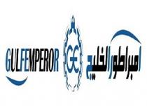  GULFEMPEROR GE;إمبراطور الخليج