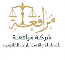 شركة مرافعة للمحاماة والاستشارات القانونية مرافعة