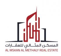 AL MSKAN AL METHALY REAL ESTATE;المسكن، المسكن المثالي للعقارات