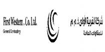 FIRST WESTERN .Co.ltd. GENERAL CONTRACTING ;شركة الغربية للمقاولات ذ.م.م العامة 