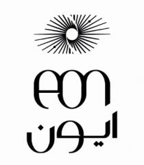 eon ;ايون