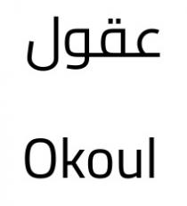 okoul;عقول