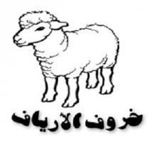 خروف الأرياف