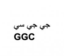 GGC;جي جي سي
