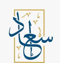 إسعاد