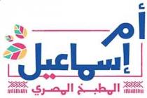 أم إسماعيل المطبخ المصري