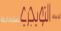 ابناء عبدالله التويجري للمستلزمات الرجالية