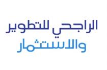 الراجحي للتطوير والاستثمار