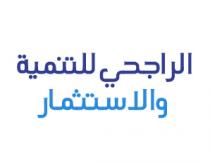 الراجحي للتنمية والاستثمار