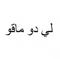 لي دو ماقو