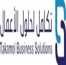 Takamol business solutions ;تكامل لحلول الأعمال