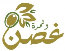 غصن وثمرة