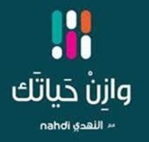 nahdi;وازن حياتك مع النهدي