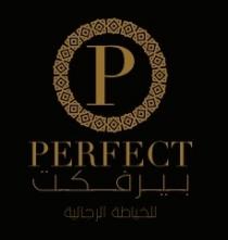 P PERFECT;بيرفكت للخياطة الرجالية