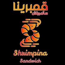 SHRIMPINA SANDWICH;قمبرينا ساندويتش