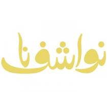 نواشف نا