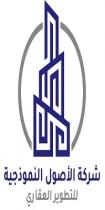 شركة الأصول النموذجية للتطوير العقاري