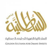 GOLDEN SLSULTANIA FOR OMANI SWEETS;السلطانية الذهبية للحلوى العمانية السلطانية