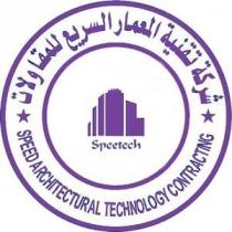 SPEED ARCHITECTURAL TECHNOLOGY CONTRACTING;شركة تقنية المعمار السريع للمقاولات