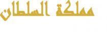 مملكة السلطان