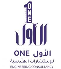 ONE 1 engineering consultant ;الاول للاستشارات الهندسية