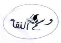 WASM ALNAGAA;وسم النقاء