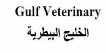 Gulf Veterinary;الخليج البيطرية