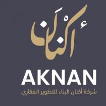 AKNAN;أكنان شركة أكنان البناء للتطوير العقاري