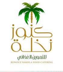 konouz nakhla food catering;كنوز نخلة للتموين الغذائي