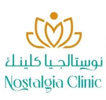 Nostalgia Clinic;نوستالجيا كلينك