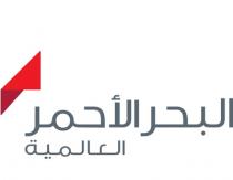 البحر الأحمر العالمية