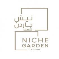 Niche Garden PARFUM;نيش جاردن للعطور