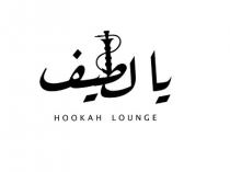 HOOKAH LOUNCE; يا لطيف