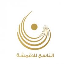 الناسج للاقمشة الرجالية