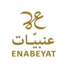 Enabeyat;عنبيات