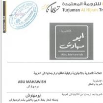 Abu Mahawish;ابو مهاوش