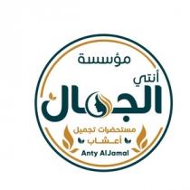 Anty ALJamal;مؤسسة أنتي الجمال مستحضرات تجميل أعشاب