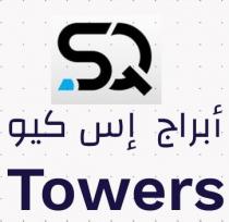 SQ TOWERS;ابراج اس كيو