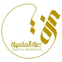 AZAH AL-MOTAMYZA;عزة عزة المتميزة