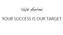 YOUR SUCCESS IS OUR TARGET;نجاحكم غايتنا