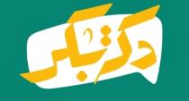 دكة بكر