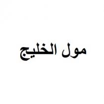 مول الخليج