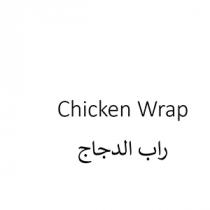 Chicken Wrap;راب الدجاج