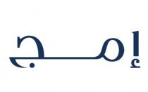 إمــج