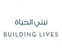 Building Lives;نبني الحياة