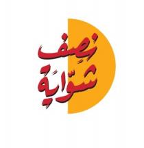 نصف شواية