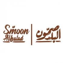 smoon albalad;صمّون البلد