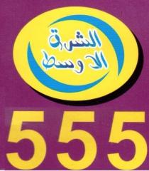 555;الشرق الاوسط