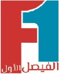 F1 ;الفيصل الاول 