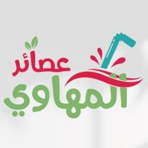 عصائر المهاوي